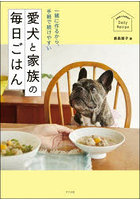 愛犬と家族の毎日ごはん 一緒に作るから、手軽で続けやすい