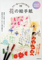 カラー筆ペン2色で描ける花の絵手紙 2色なのに色彩豊か！ 使用した筆ペンのカラーと季節の花のていねい...