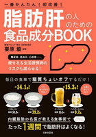 脂肪肝の人のための食品成分BOOK 一番かんたん！即改善！