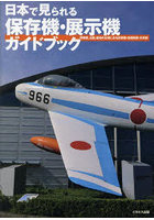 日本で見られる保存機・展示機ガイドブック 博物館、公園、基地の広場にある旧軍機・自衛隊機・米軍機