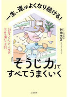 一生、運がよくなり続ける！「そうじ力」ですべてうまくいく