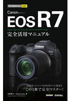 Canon EOS R7完全活用マニュアル