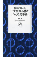 院長が教える一生登れる体をつくる食事術