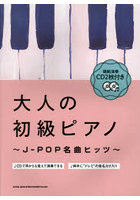大人の初級ピアノ～J-POP名曲ヒッツ～