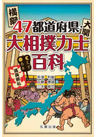 47都道府県・大相撲力士百科