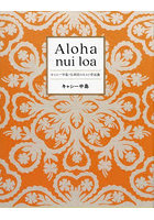 Aloha nui loa キャシー中島・51年目のキルト作品集