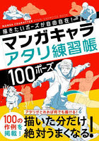マンガキャラアタリ練習帳100ポーズ 描きたいポーズが自由自在！
