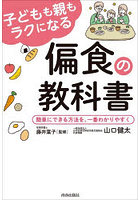 子どもも親もラクになる偏食の教科書 簡単にできる方法を、一番わかりやすく