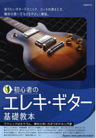 初心者のエレキ・ギター基礎教本 テクニックはもちろん、機材の使い方までわかる入門書 〔2023〕