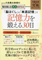 東北大学川島隆太教授の毎日楽しむ大人のドリル「脳ほぐし」と「単語記憶」で記憶力を鍛える30日