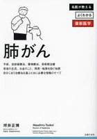 肺がん 最先端治療と再発・転移を防ぐ知恵、知るべき知識のすべて