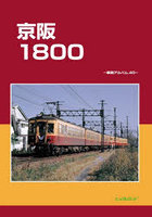 京阪1800
