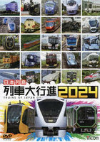 DVD 日本列島 列車大行進2024