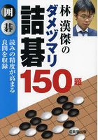 林漢傑のダメヅマリ詰碁150題 囲碁