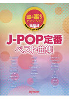 J-POP定番ベスト曲集