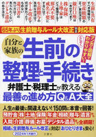 自分と家族の生前の整理と手続き 弁護士・税理士が教える最善の進め方Q＆A大全