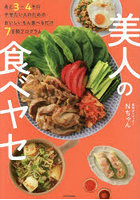 美人の食べヤセ あと3～4キロやせたい人のためのおいしいもん食べるだけ7日間プログラム