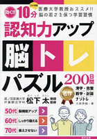 認知力アップ脳トレパズル200日間 医療大学教授おススメ！！脳の若さを保つ学習習慣 効く！！10分スキマ...