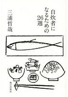 自炊者になるための26週