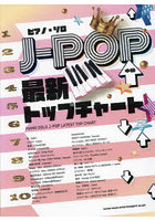 J-POP最新トップチャート
