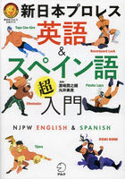 新日本プロレス英語＆スペイン語超入門 新日本プロレス公式ブック