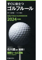 すぐに役立つゴルフルール 2024年度版