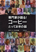 専門家が語る！コーヒーとっておきの話