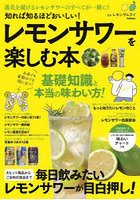 知れば知るほどおいしい！レモンサワーを楽しむ本 進化を続けるレモンサワーのすべてがこの一冊に！