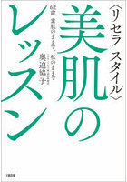 〈リセラスタイル〉美肌のレッスン 62歳素肌のままで、私のままで