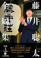 藤井聡太全局集 令和4年度版下