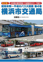 昭和末期～平成のバス大図鑑 第4巻