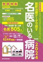 最新治療データで探す名医のいる病院 あなたの街の頼れる病院が見つかる！ 2024総合版 完全保存版