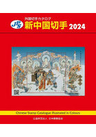 新中国切手 2024