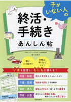 子がいない人の終活・手続きあんしん帖