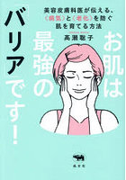 お肌は最強の「バリア」です！ 美容皮膚科医が伝える、〈病気〉と〈老化〉を防ぐ肌を育てる方法