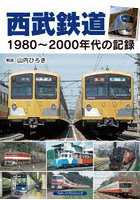 西武鉄道 1980～2000年代の記録
