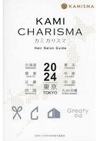 KAMI CHARISMA Hair Salon Guide 2024 東京 北海道 東北 関東 中部 近畿 中国 四国 九州・沖縄
