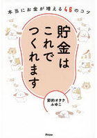 貯金はこれでつくれます 本当にお金が増える46のコツ