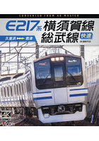 BD E217系横須賀線・総武線快速