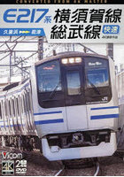 DVD E217系横須賀線・総武線快速
