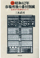 大相撲昭和42年春場所後の番付削減 6力士の足跡をたどって