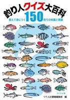 釣り人クイズ大百科 答えて身につく150釣りの知識と常識 あなたは何問正解？めざせ、釣り人クイズ王！