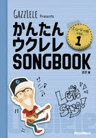 かんたんウクレレSONGBOOK ハンディ版 vol.1