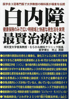 白内障健康保険のみで広い明視域と快適な視生活を実現最賢治療法 医学会3冠専門医で大学教授の眼科医が...