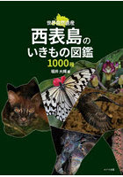 西表島のいきもの図鑑1000種 世界自然遺産