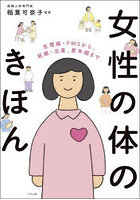 女性の体のきほん 生理痛・PMSから、妊娠・出産、更年期まで