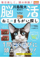 川島隆太教授の脳活ねこのまちがい探し 大きな字で脳活性！