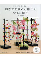四季のちりめん細工とつるし飾り ミニサイズで一年中楽しめる