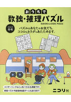 おうちで数独・推理パズル Vol.7（2024年冬号）