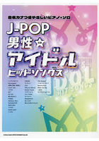J-POP男性アイドルヒットソングス